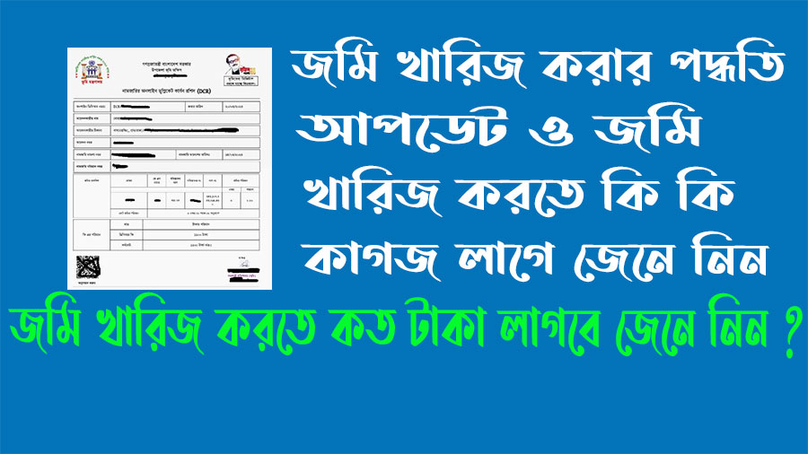 জমি খারিজ করার পদ্ধতি আপডেট ও জমি খারিজ করতে কি কি লাগে 